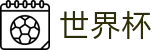 FIFA世界杯足彩(World Cup)官方买球大厅 - 品牌数字索引中心
